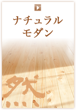 ナチュラルモダン