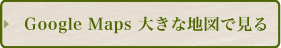 Google Maps 大きな地図で見る